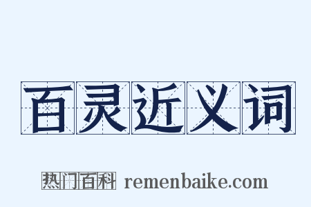 百灵近义词是什么意思的图片